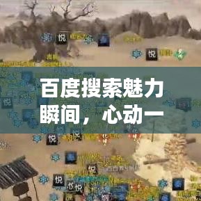 百度搜索魅力瞬间，心动一触即发