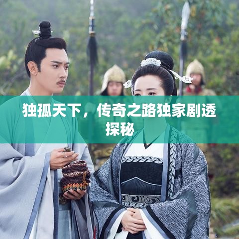独孤天下，传奇之路独家剧透探秘