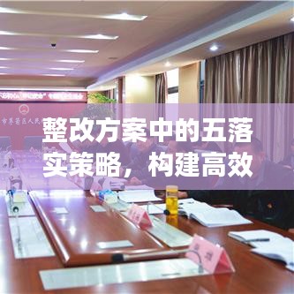 整改方案中的五落实策略，构建高效执行力基石，助力企业稳健前行