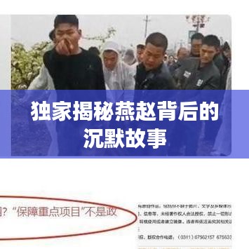 独家揭秘燕赵背后的沉默故事