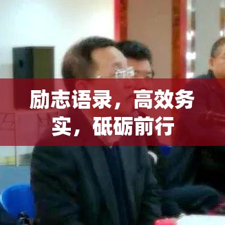 励志语录,高效务实,砥砺前行