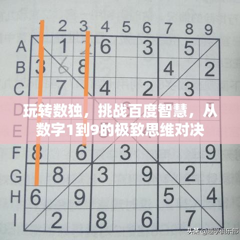 玩转数独，挑战百度智慧，从数字1到9的极致思维对决