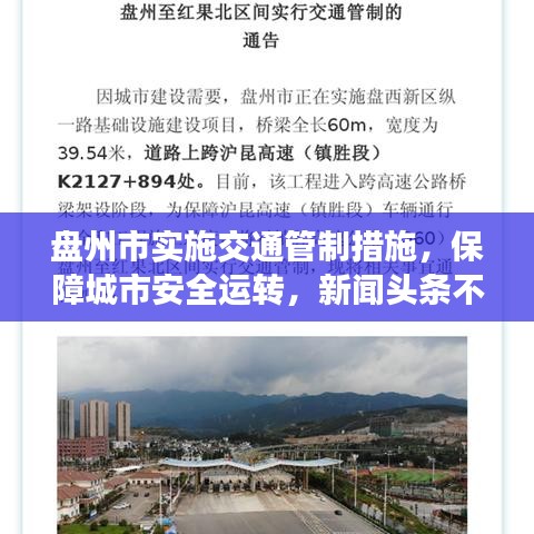 盘州市实施交通管制措施，保障城市安全运转，新闻头条不容错过