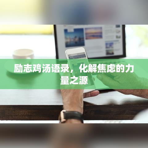 励志鸡汤语录,化解焦虑的力量之源