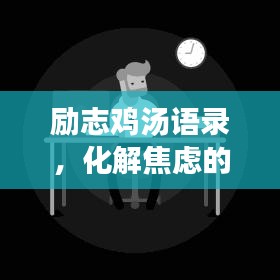 励志鸡汤语录,化解焦虑的力量之源