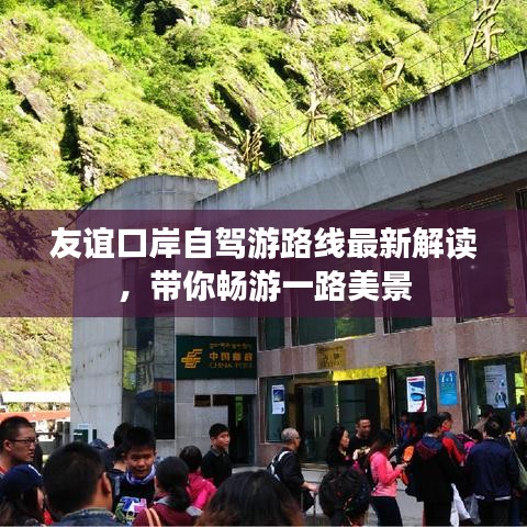 友谊口岸自驾游路线最新解读，带你畅游一路美景