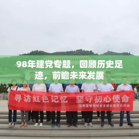 98年建党专题，回顾历史足迹，前瞻未来发展
