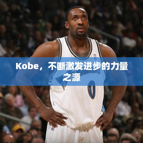 Kobe,不断激发进步的力量之源
