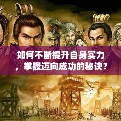 如何不断提升自身实力，掌握迈向成功的秘诀？