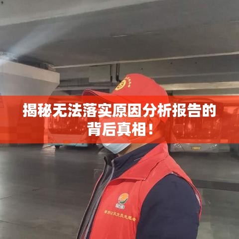 揭秘无法落实原因分析报告的背后真相!