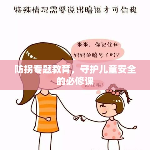防拐专题教育,守护儿童安全的必修课