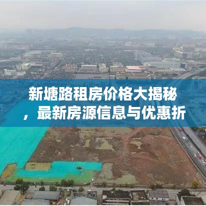 新塘路租房价格大揭秘，最新房源信息与优惠折扣一网打尽！