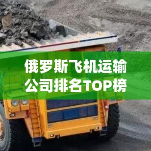 俄罗斯飞机运输公司排名TOP榜揭晓！