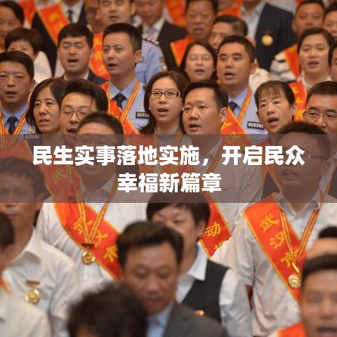 民生实事落地实施，开启民众幸福新篇章