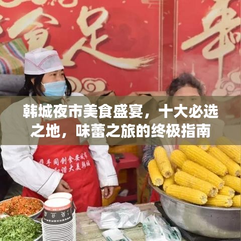韩城夜市美食盛宴，十大必选之地，味蕾之旅的终极指南