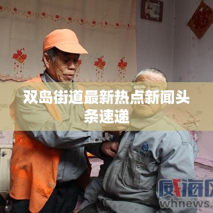双岛街道最新热点新闻头条速递