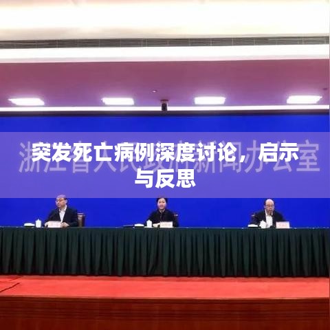 突发死亡病例深度讨论，启示与反思