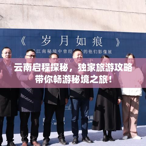 云南启程探秘，独家旅游攻略带你畅游秘境之旅！