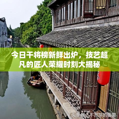 今日干将榜新鲜出炉，技艺超凡的匠人荣耀时刻大揭秘