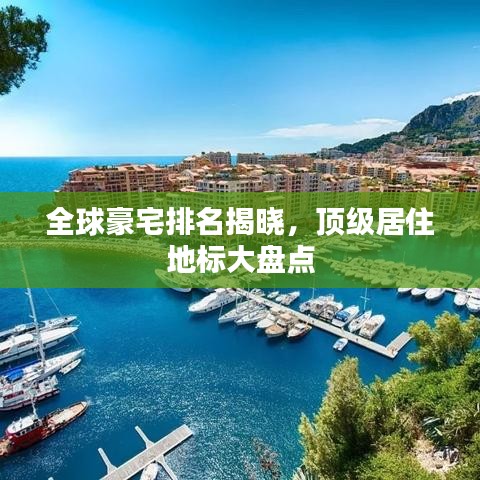 全球豪宅排名揭晓,顶级居住地标大盘点