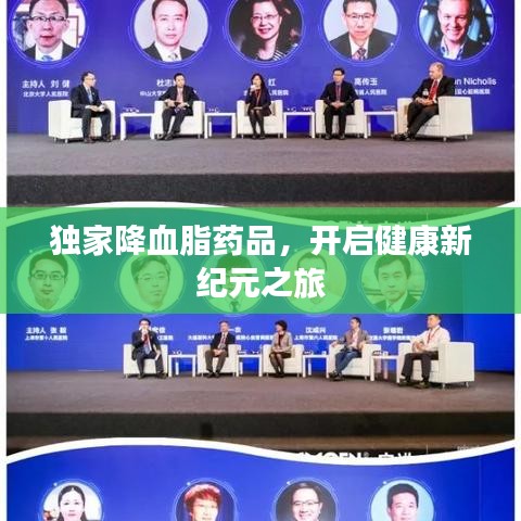 独家降血脂药品,开启健康新纪元之旅