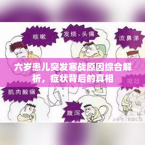 六岁患儿突发寒战原因综合解析，症状背后的真相