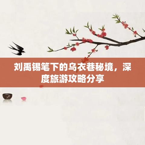 刘禹锡笔下的乌衣巷秘境，深度旅游攻略分享