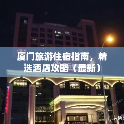 厦门旅游住宿指南,精选酒店攻略(最新)