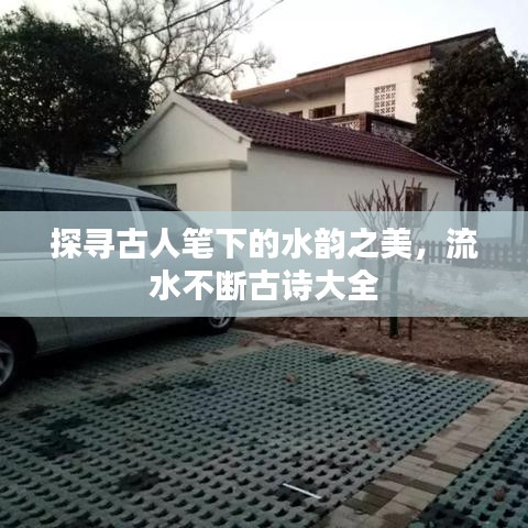 探寻古人笔下的水韵之美，流水不断古诗大全