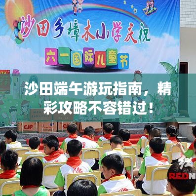 沙田端午游玩指南，精彩攻略不容错过！