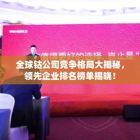 全球钴公司竞争格局大揭秘，领先企业排名榜单揭晓！