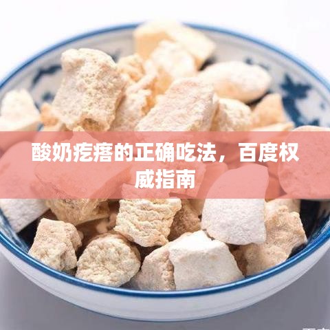 酸奶疙瘩的正确吃法，百度权威指南