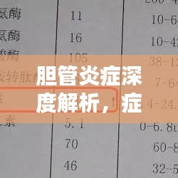胆管炎症深度解析，症状、原因与治疗方法全解析