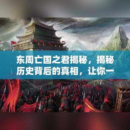 东周亡国之君揭秘，揭秘历史背后的真相，让你一次百度全知道！