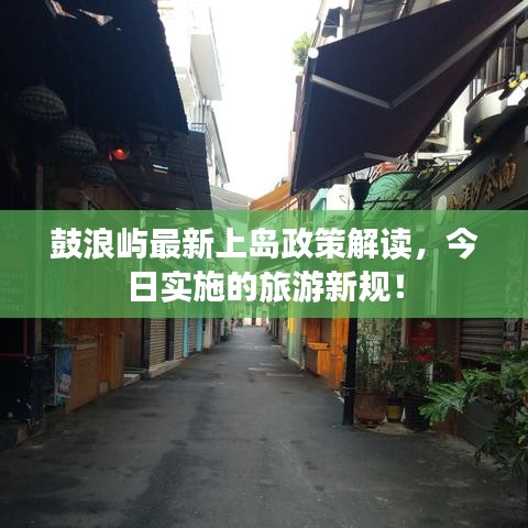 鼓浪屿最新上岛政策解读，今日实施的旅游新规！