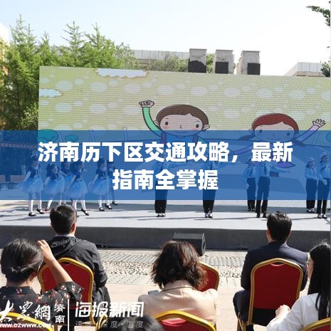 济南历下区交通攻略，最新指南全掌握