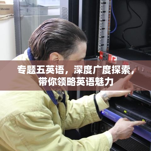 专题五英语，深度广度探索，带你领略英语魅力