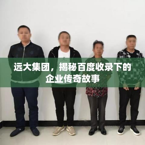 远大集团，揭秘百度收录下的企业传奇故事
