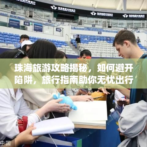 珠海旅游攻略揭秘，如何避开陷阱，旅行指南助你无忧出行