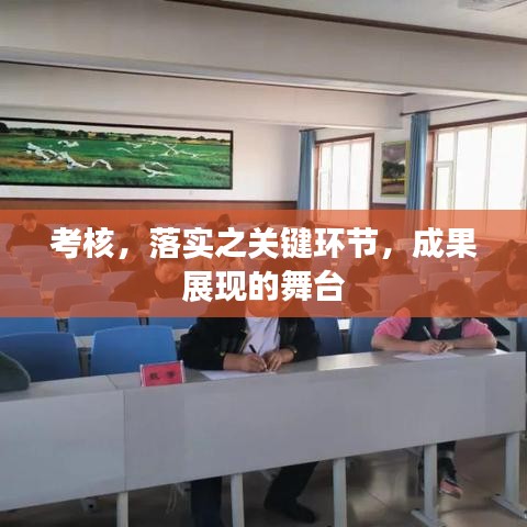 考核，落实之关键环节，成果展现的舞台