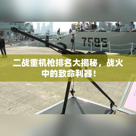 二战重机枪排名大揭秘，战火中的致命利器！