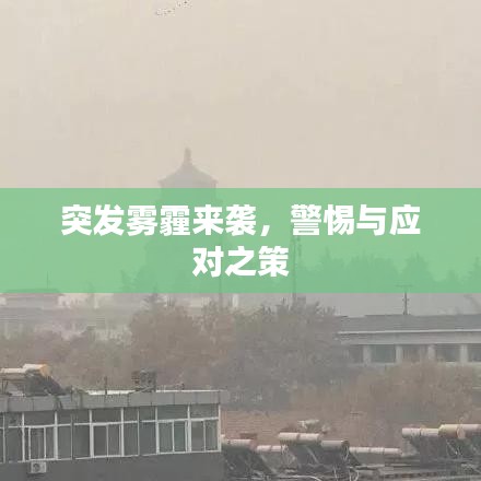 突发雾霾来袭，警惕与应对之策