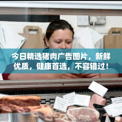 今日精选猪肉广告图片，新鲜优质，健康首选，不容错过！
