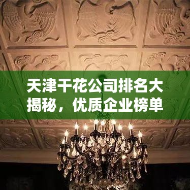 天津干花公司排名大揭秘，优质企业榜单不容错过！