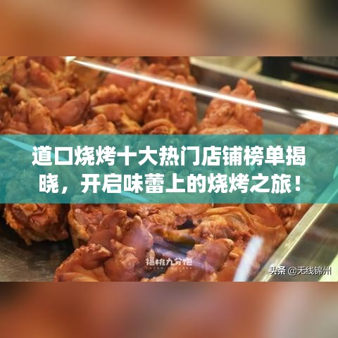 道口烧烤十大热门店铺榜单揭晓,开启味蕾上的烧烤之旅!