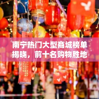 南宁热门大型商城榜单揭晓，前十名购物胜地一网打尽