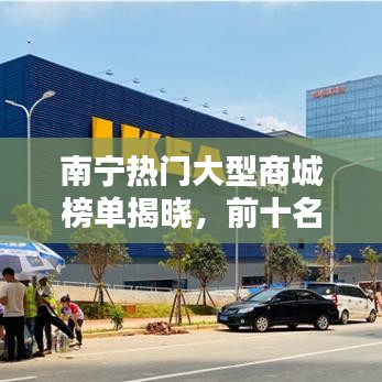 南宁热门大型商城榜单揭晓,前十名购物胜地一网打尽