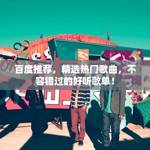 百度推荐，精选热门歌曲，不容错过的好听歌单！