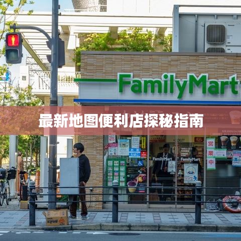 最新地图便利店探秘指南