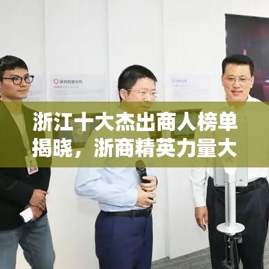 浙江十大杰出商人榜单揭晓，浙商精英力量大揭秘！